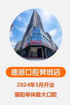 德派口腔樊城店