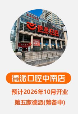 德派口腔中南店