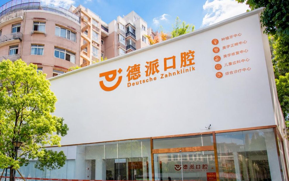 德派口腔环境