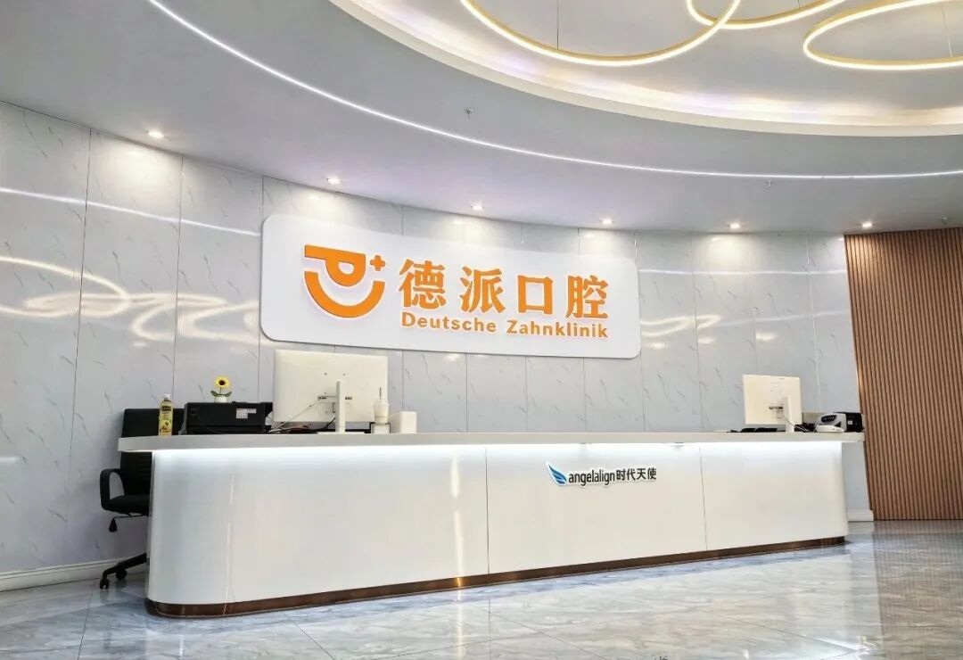 德派口腔竹叶山店